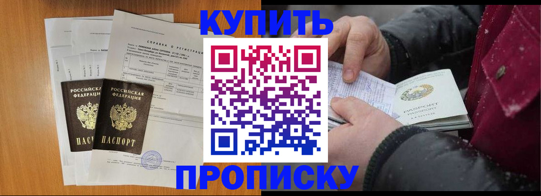 купить прописку в Прохладном