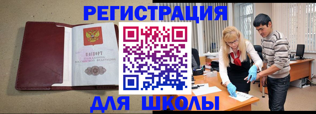 прописка для школы в Прохладном
